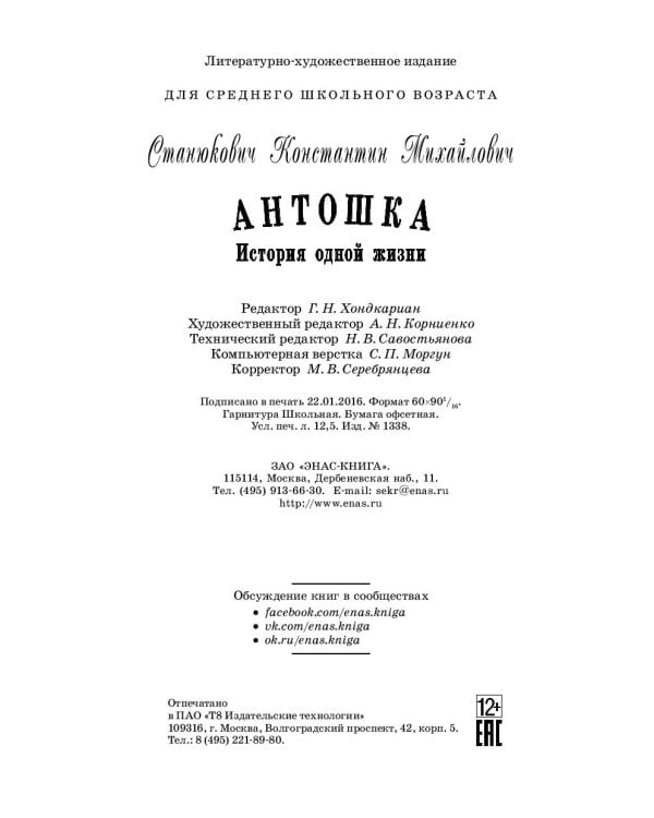 Антошка. История одной жизни