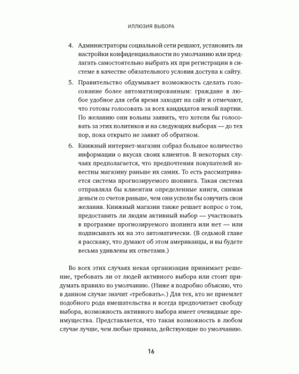 Дополнительное изображение книги «Иллюзия выбора. Кто принимает решения за нас и почему это не всегда плохо»