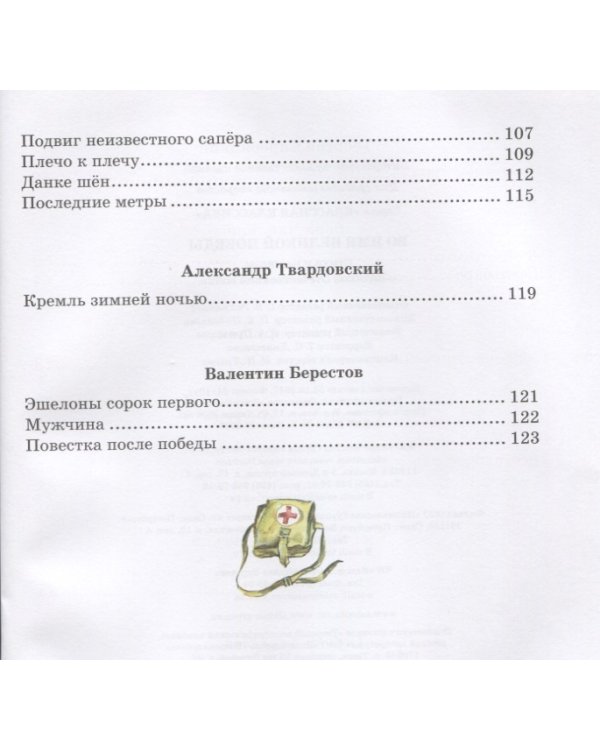 Во имя Великой Победы. Стихи и рассказы о Великой Отечественной войне
