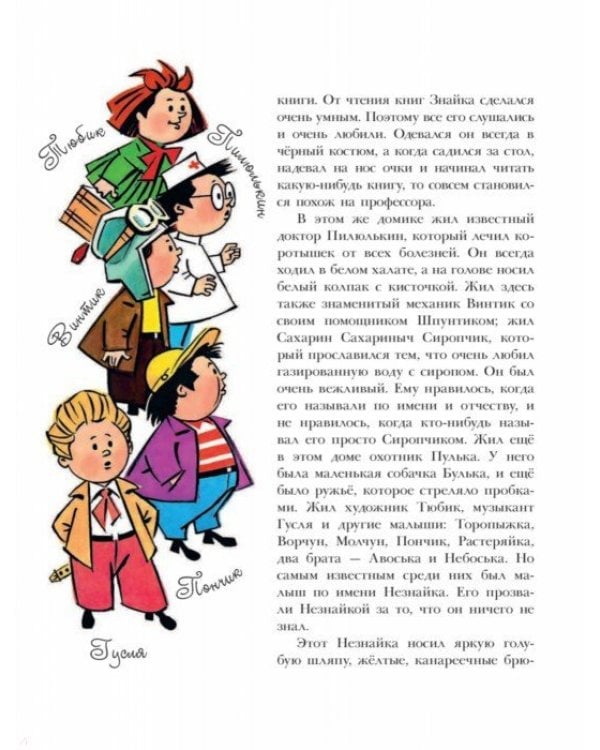 Приключения Незнайки и его друзей. Незнайка в Солнечном городе