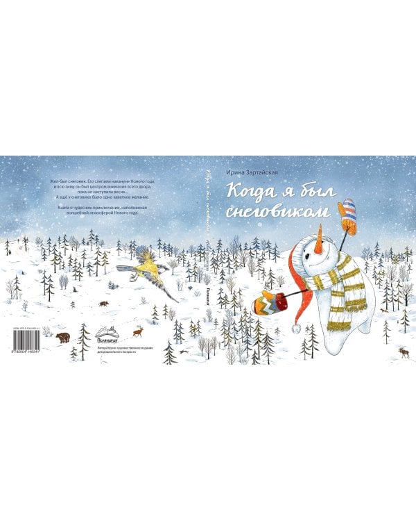 Когда я был снеговиком