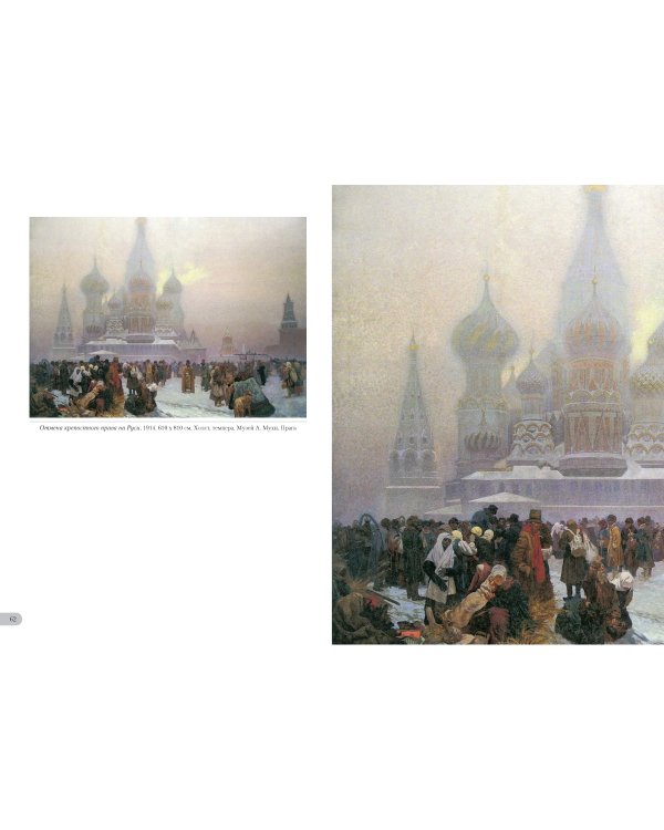 Альфонс Муха. Славянский цикл