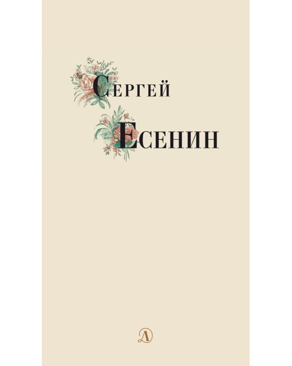 Дополнительное изображение книги «Сергей Есенин. Избранные стихи и поэмы»