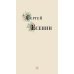 Дополнительное изображение книги «Сергей Есенин. Избранные стихи и поэмы»