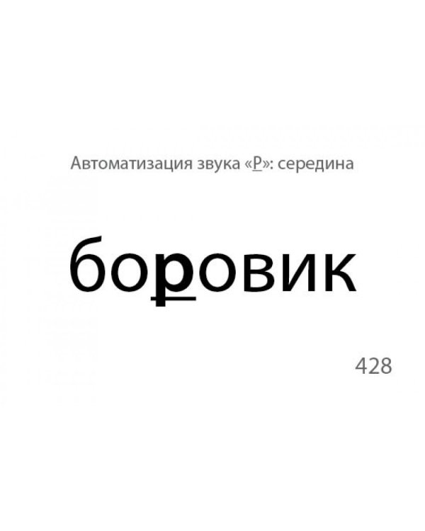 Звукварик. Карточки для автоматизации ротовых сонорных [л, л`, р, р`] звуков в словах