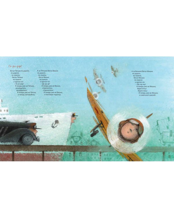 Все бегут, летят и скачут