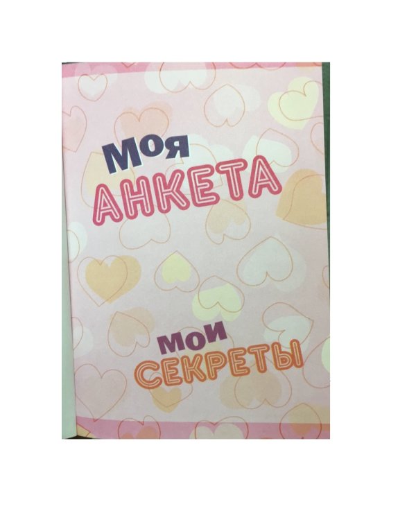 Моя анкета. Мои секреты (сердечки)