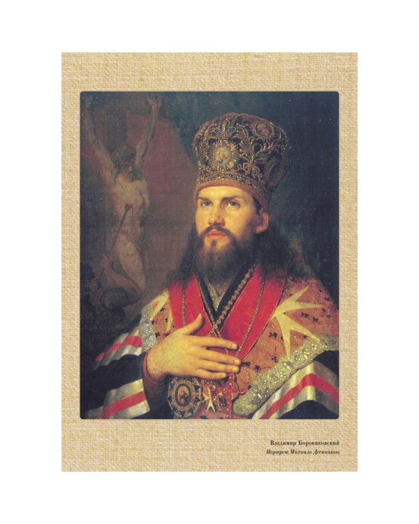Великие мастера. Владимир Боровиковский