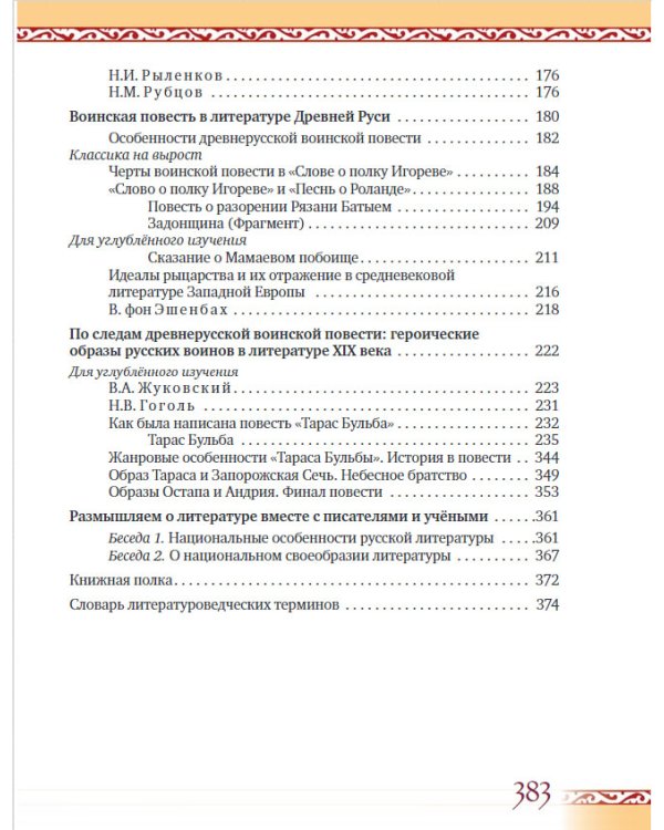 Литература. 7 класс. Учебник. В 2-х частях. Часть 1. ФГОС