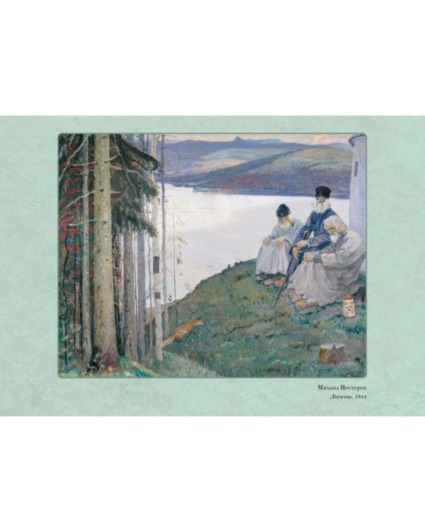 Дополнительное изображение книги «Великие мастера. Михаил Нестеров»