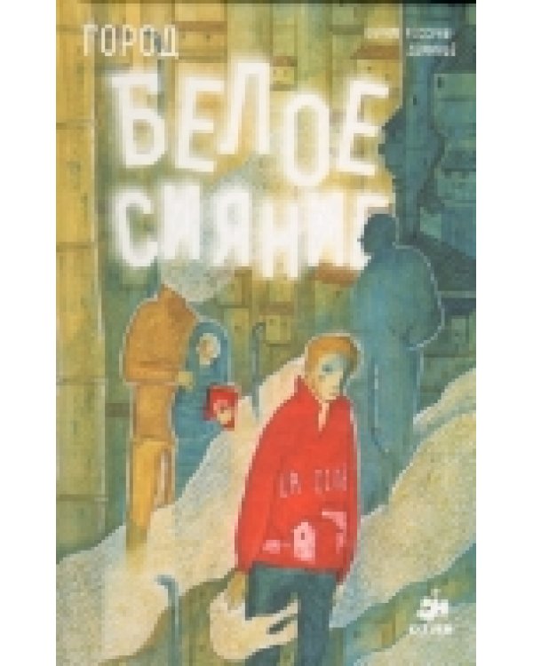 Дополнительное изображение книги «Город. Белое сияние»