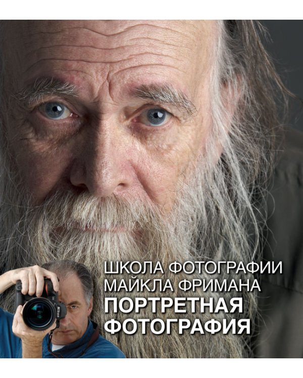 Школа фотографии Майкла Фримана. Продвинутый курс (подарочный комплект из 4 книг) (количество томов: 4)