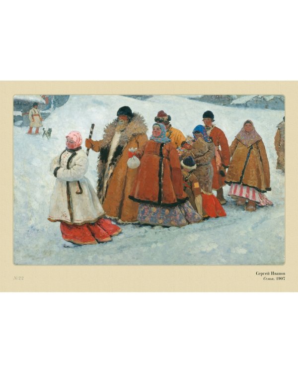Дополнительное изображение книги «Русская история в картинах. Сергей Иванов»