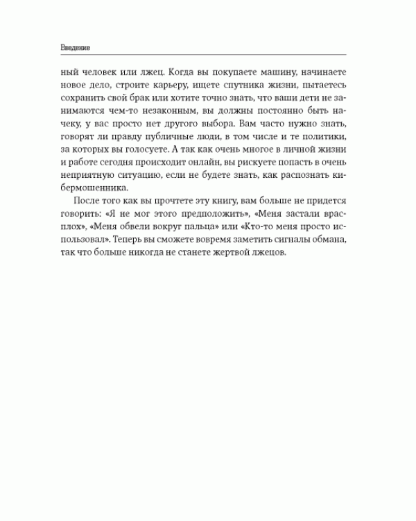 Дополнительное изображение книги «Все лгут. Как выявить обман по мимике и жестам»