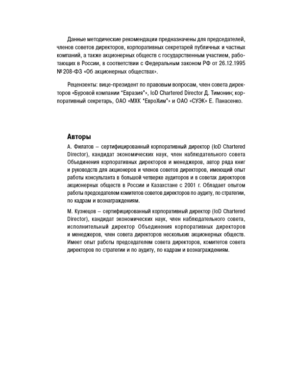 Организация работы совета директоров. Практические рекомендации