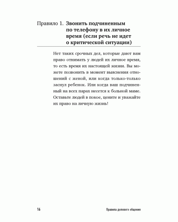 Дополнительное изображение книги «Правила делового общения: 33 "нельзя" и "можно"»