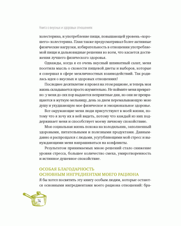 Книга о вкусных и здоровых отношениях.Как приготовить дружбу,любовь и взаимопонимание
