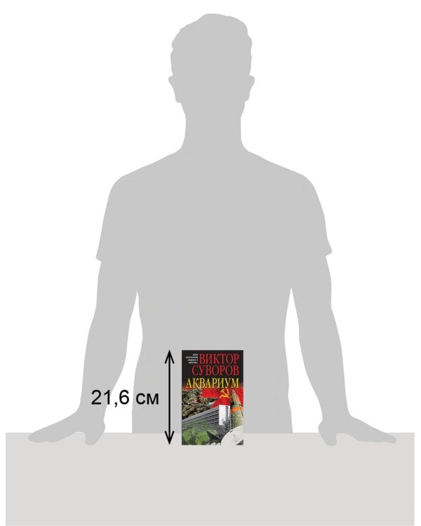 Аквариум. Роман о советской военной разведке
