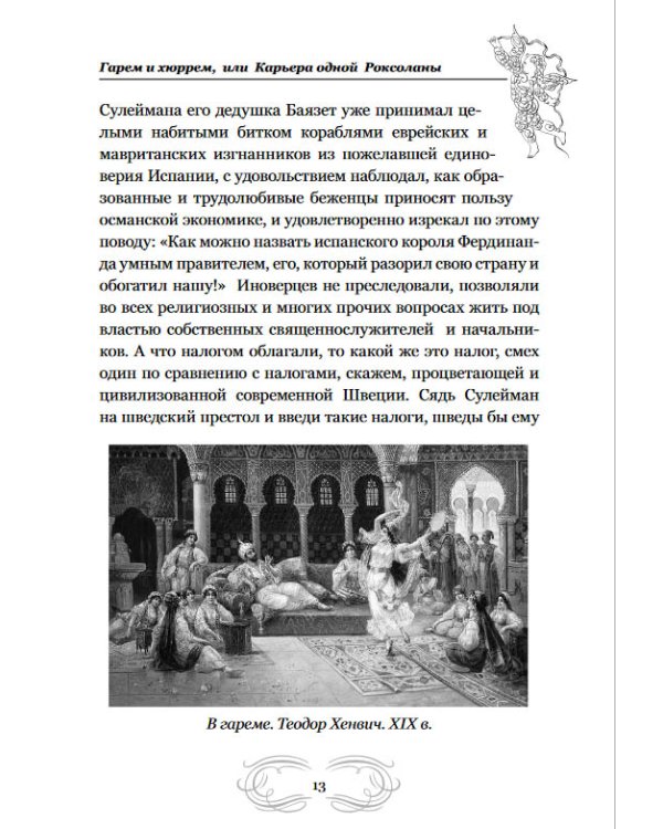 Великие романы великих людей