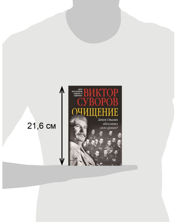 Очищение. Зачем Сталин обезглавил свою армию?