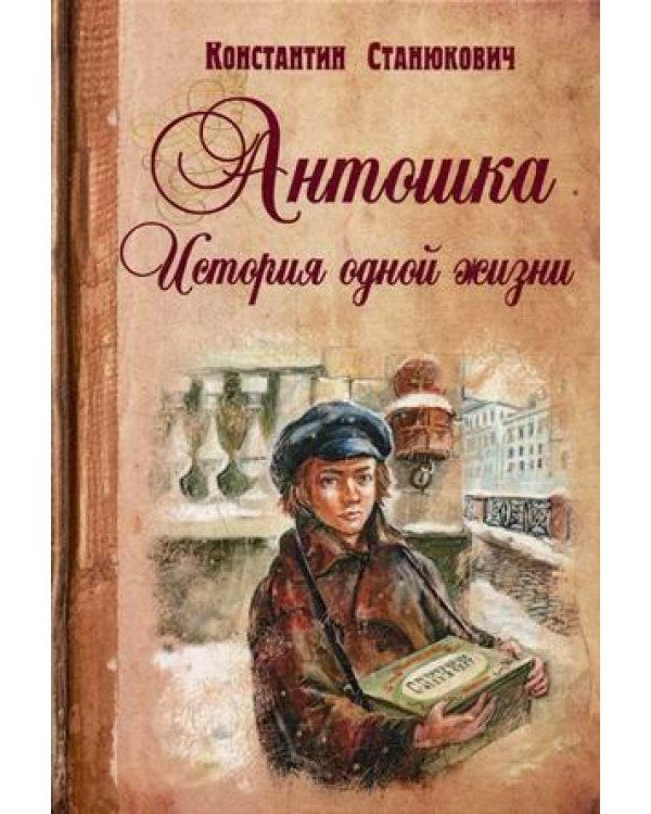 Антошка. История одной жизни