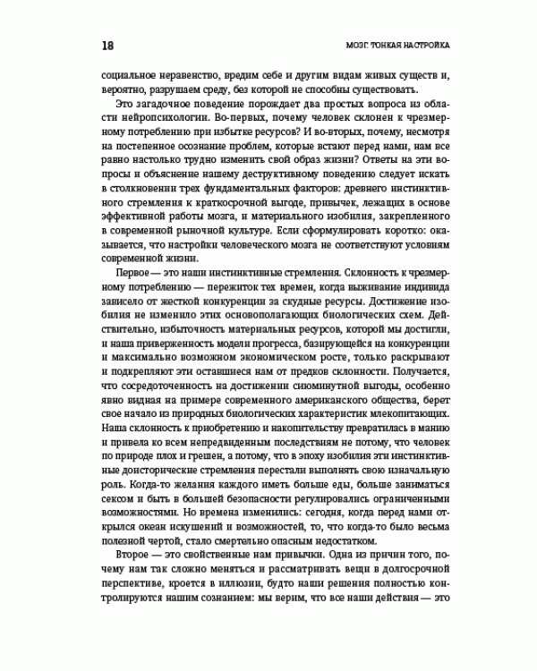 Мозг. Тонкая настройка. Наша жизнь с точки зрения нейронауки