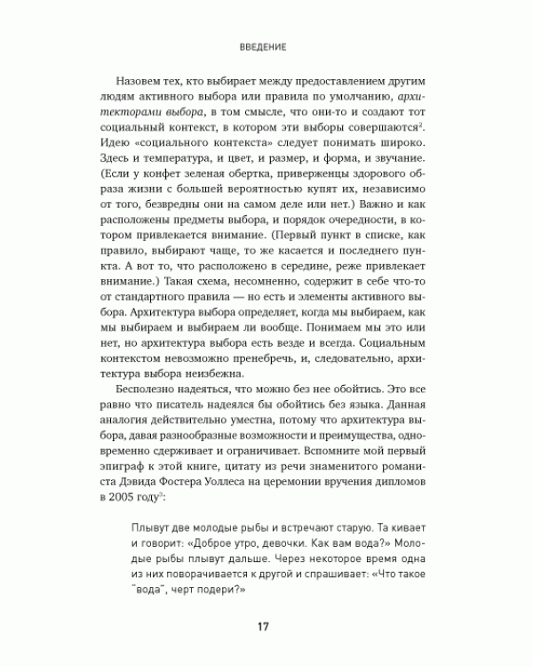 Дополнительное изображение книги «Иллюзия выбора. Кто принимает решения за нас и почему это не всегда плохо»