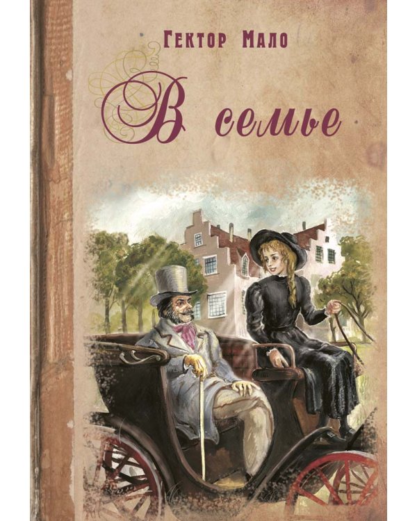 Дополнительное изображение книги «В семье»