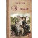 Дополнительное изображение книги «В семье»