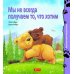 Дополнительное изображение книги «Мы не всегда получаем то, что хотим»
