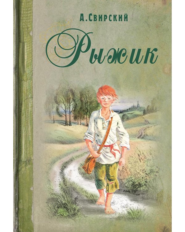 Рыжик