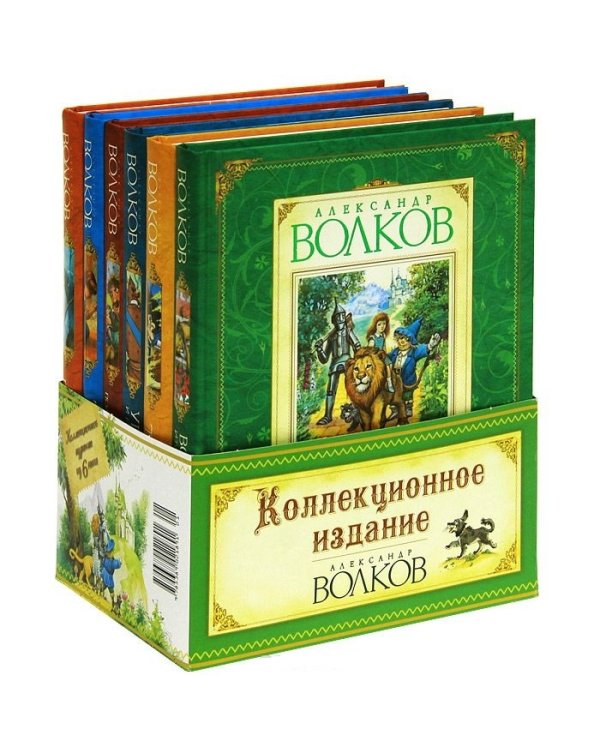 Книги Александра Мелентьевича Волкова. Коллекционное издание из 6 книг (количество томов: 6)