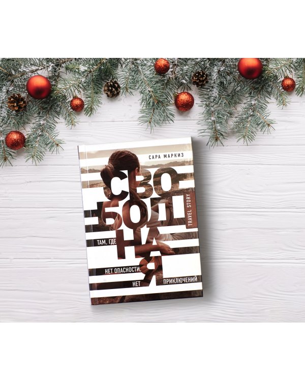 Свободная: там, где нет опасности, нет приключений