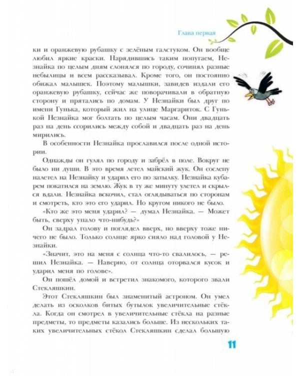 Приключения Незнайки и его друзей. Незнайка в Солнечном городе