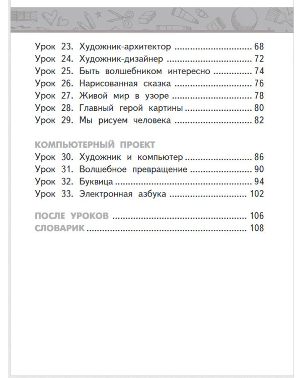Изобразительное искусство. Учебник. 1 класс. ФГОС