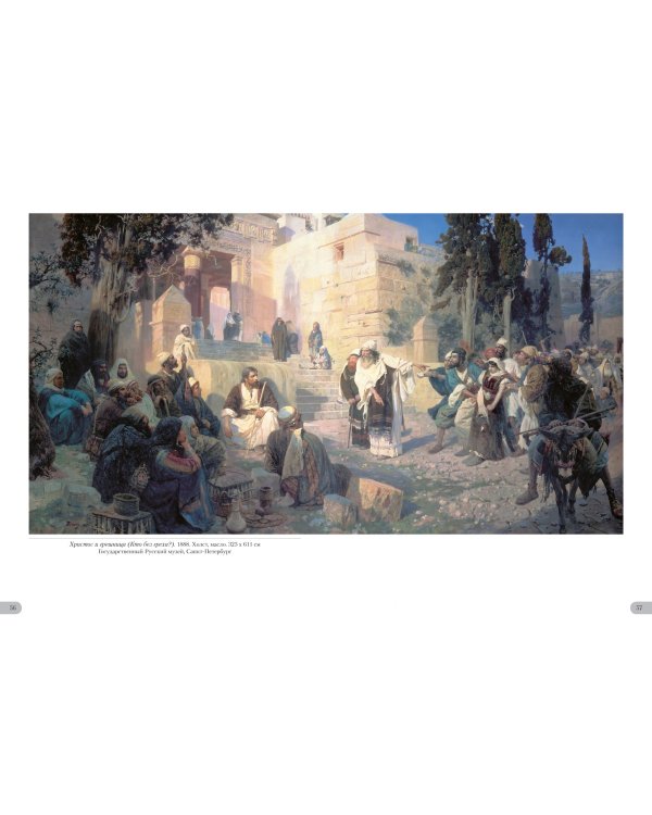 Василий Поленов.Евангельские сюжеты