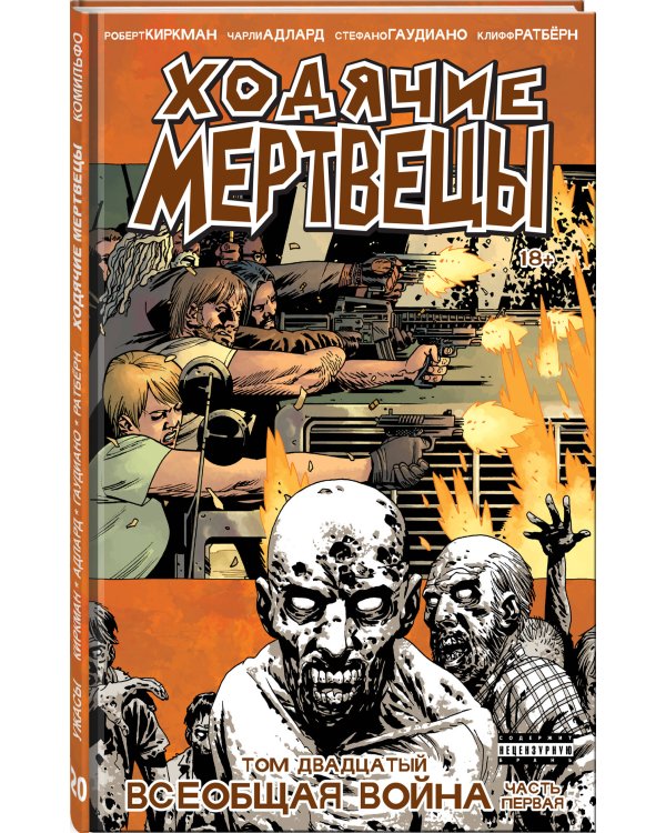 Комплект комиксов "Ходячие мертвецы 20-26 том" (количество томов: 7)
