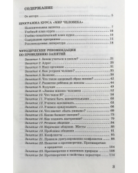 Мир человека. Методическое пособие для учителя начальной школы