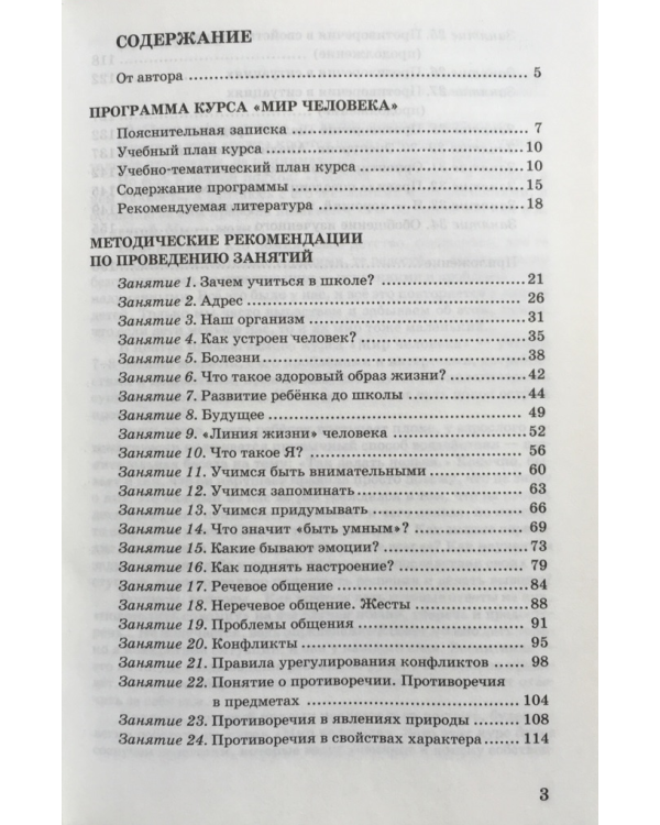 Мир человека. Методическое пособие для учителя начальной школы