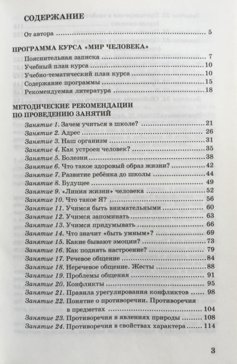 Мир человека. Методическое пособие для учителя начальной школы