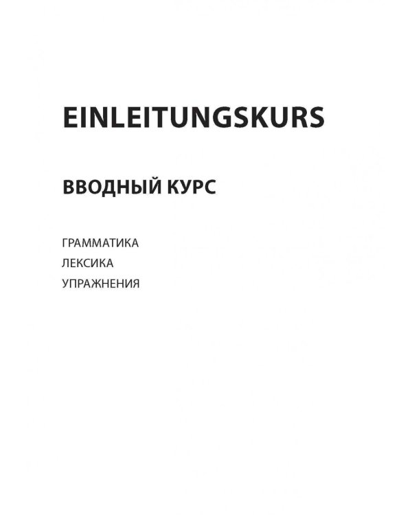 Немецкий за 100 часов