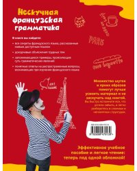 Нескучная французская грамматика: секреты Полишинеля