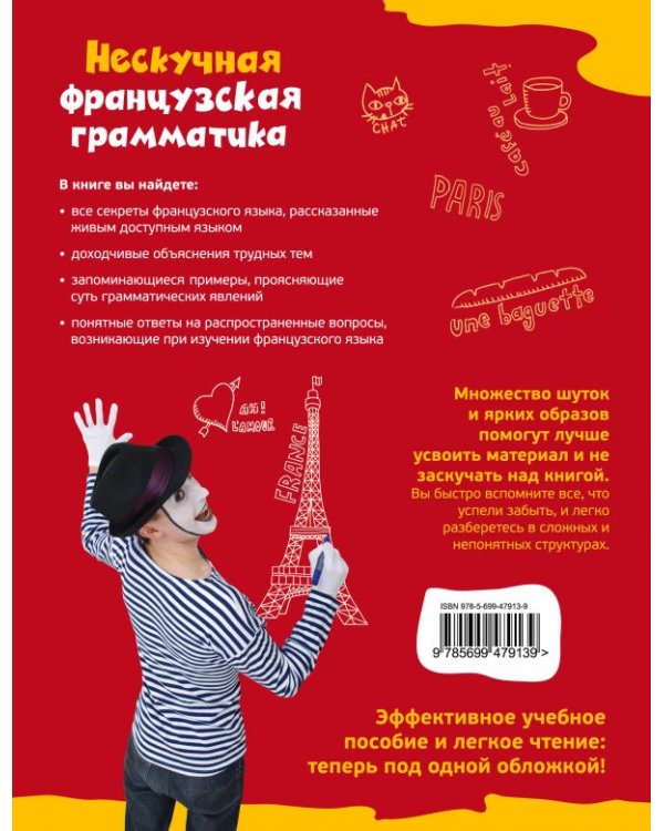 Дополнительное изображение книги «Нескучная французская грамматика: секреты Полишинеля»