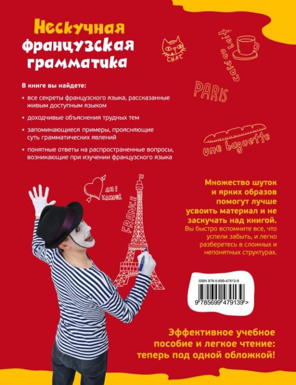 Обложка книги «Нескучная французская грамматика: секреты Полишинеля» — Дьяконов Олег Викторович, ISBN 9785699479139