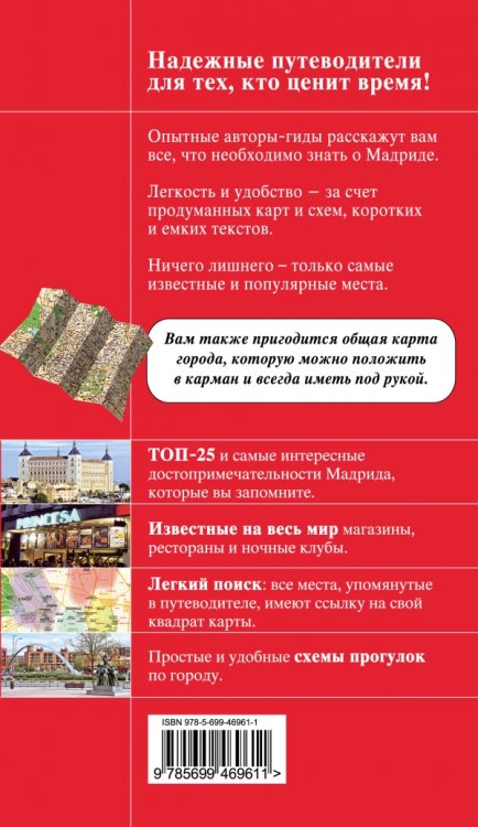 Обложка книги «Мадрид. Путеводитель (+ карта)» — Чумичева Ольга Валерьевна, ISBN 9785699469611