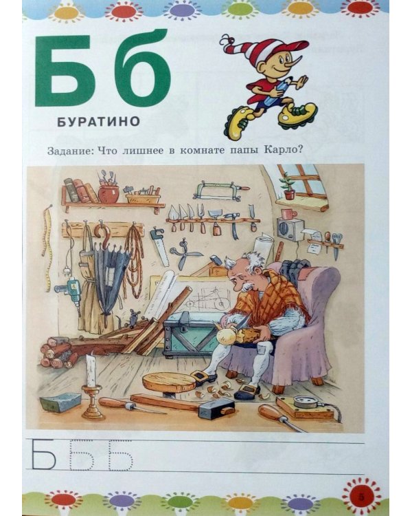 Моя большая книга раскрасок