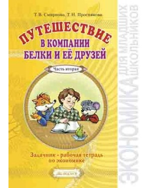 Дополнительное изображение книги «Путешествие в компании Белки и её друзей. Задачник - рабочая тетрадь по экономике (количество томов: 2)»