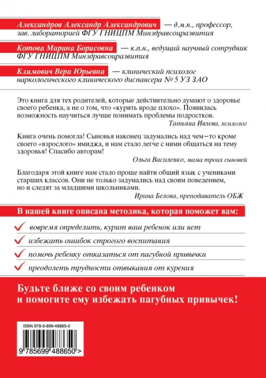 Обложка книги «Ваш ребенок курит?» — Александров А.А., ISBN 9785699488650