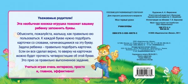 Обложка книги «Учим буквы», ISBN 9785699496785