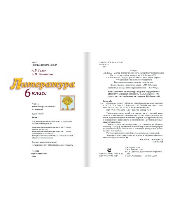 Литература. 6 класс. Учебник. В 2-х частях. Часть 1
